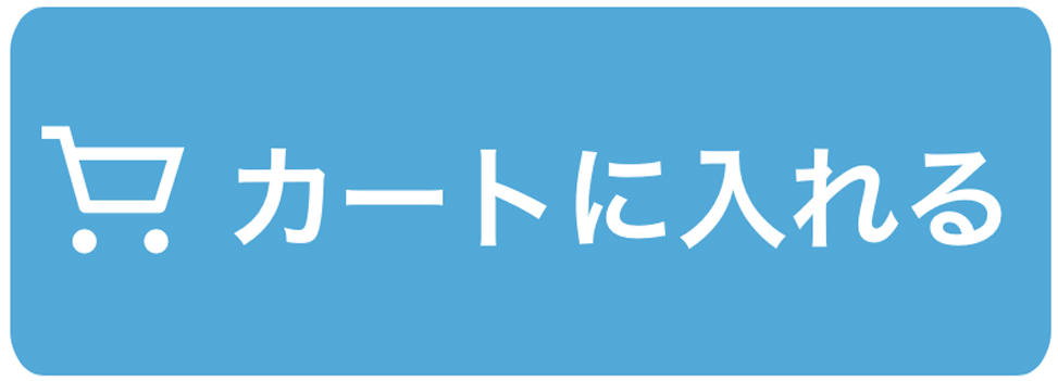 カートに入れる